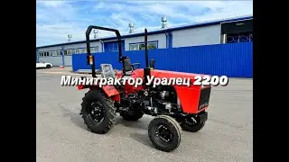 Минитрактор Уралец 2200