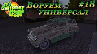 My summer car 2021 прохождение #18 | Универсал ruscko №1