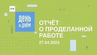 День за днём: видеоотчет о работе СГК от 27.04.2023