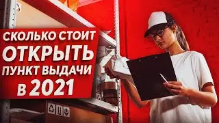 Сколько стоит открыть пункт выдачи заказов в 2021 ?