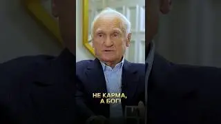 Не карма, а Бог! / А.И. Осипов
