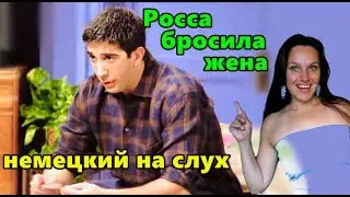 Немецкий язык по сериалам. Друзья 1 серия - монолог Росса: полный разбор.