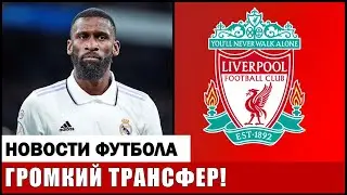 ГРОМКИЙ ТРАНСФЕР ОТ ЛИВЕРПУЛЯ! РЮДИГЕР ПОДПИШЕТ КОНТРАКТ С НОВЫМ КЛУБОМ! АНТИРЕКОРД МЮ В АПЛ!