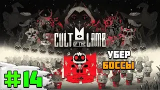 Прохождение игры Cult of the Lamb | #14 Убер боссы