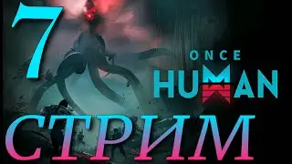 ОСНОВНЫЕ ЗАДАНИЯ►Once Human ПРОХОЖДЕНИЕ ► 7