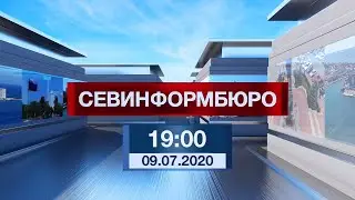 Новости Севастополя от «Севинформбюро». Выпуск от 09.07.2020 года (