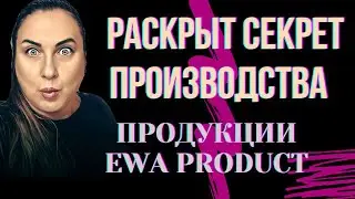 ПРОИЗВОДСТВО ПРОДУКЦИИ EWA PRODUCT / инновационные технологии / биоректоры