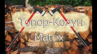 Топор-Колун Matrix (3600г) Обзор и Тест