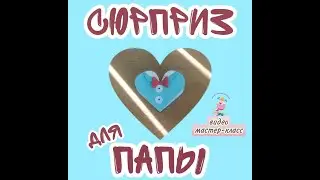 «СЮРПРИЗ ДЛЯ ПАПЫ»: МАСТЕР-КЛАСС