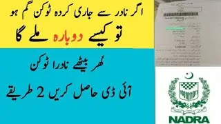 How to Find Lost NADRA Tracking ID ||How to Find NADRA Lost Token