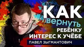 Интерес к учёбе  Как вернуть ребёнку интерес к учёбе