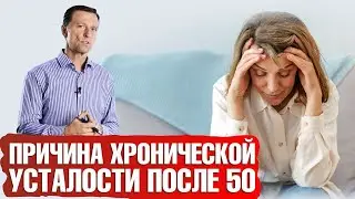 Главная причина хронической усталости после 50👀