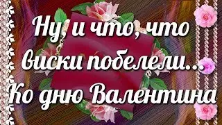 Ну и что, что виски побелели... Ко дню Валентина💘