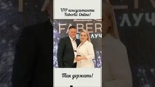 Поздравляем новых VIP консультантов проекта Faberlic Online🔥