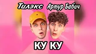 АРТУР БАБИЧ & ТИЛЭКС - КУ КУ