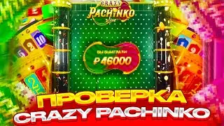 ПРОВЕРКА НОВОГО РЕЖИМА CRAZY PACHINKO / СЛОВИЛ ЗАНОС В ПАЧИНКЕ? ( CRAZY TIME )