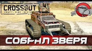 Crossout - СОБРАЛ ЗВЕРЯ | Тестим пулемет Кавказ