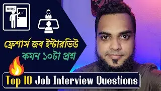 Top 10 Job Interview Questions for freshers in Bangladesh