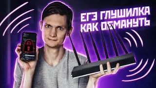 Как обмануть ЕГЭ глушилку?