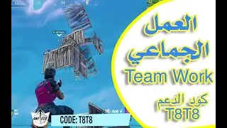 فورتنايت | هذي نتيجة العمل الجماعي الفوز دايماً - شابتر 2 الفصل الأول والثاني