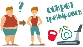 Как заниматься чтобы похудеть . Лучшая нагрузка.