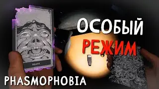 БЕЗ УКРЫТИЙ, БЕЗ РАССУДКА, БЕЗ ОСТАНОВКИ! ► Phasmophobia соло кастом #404