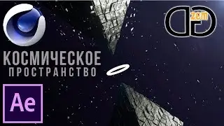 Анимированная Космическая сцена в Cinema 4D и After Effects