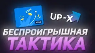 СО 100 РУБЛЕЙ ДО 2500 НА UP X! ПРОМОКОДЫ В РОЛИКЕ