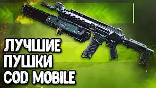 Лучшее оружие Call of Duty Mobile | Все новости и утечки обновления COD Mobile