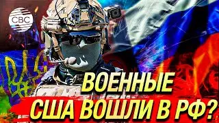 В Курской области заметили американскую ЧВК, воюющую на стороне Украины? Москва обеспокоена