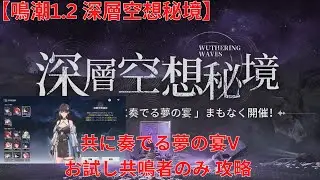 【鳴潮1.2】深層空想秘境 共に奏でる夢の宴V お試し共鳴者のみ 攻略 【Wuthering Waves】