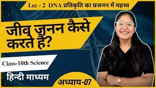 10th Science || जीव जनन कैसे करते है  || L-02 |Hindi Medium || By JIGYASA MA'AM