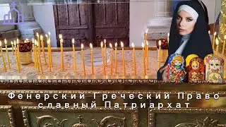 Фенерский Греческий Православный Патриархат