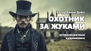 Артур Конан Дойл. Охотник за жуками. Аудиокнига.