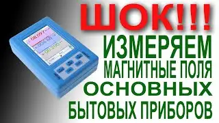 ЗАМЕРЫ В КВАРТИРЕ БЫТОВЫМ ДОЗИМЕТРОМ BR-9A.  ОЧЕНЬ ИНТЕРЕСНЫЕ РЕЗУЛЬТАТЫ