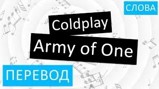 Coldplay - Army of One Перевод песни На русском Слова Текст