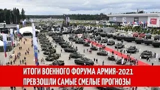 Итоги военного форума Армия-2021 превзошли самые смелые прогнозы