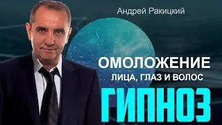 Омоложение лица, глаз и волос. Сеанс гипноза.