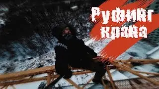 РУФИНГ КРАНА!!! ИГРА СО СМЕРТЬЮ