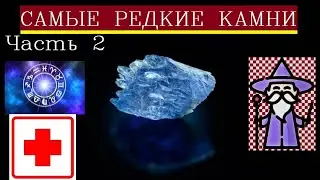 Самые дорогие камни в мире/Самые редкие камни в мире/ КАМНИ БОГАТСТВА И УДАЧИ/Кому подходит камень