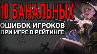 ТОП 10 ОШИБОК в Mobile Legends | КАК ТАЩИТЬ СОЛО В MOBILE LEGENDS | МОБАЙЛ ЛЕГЕНДС