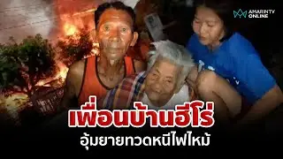 เพื่อนบ้านฮีโร่ เสี่ยงตายช่วยอุ้มยายทวดหนีไฟไหม้ | อมรินทร์อัปเดต