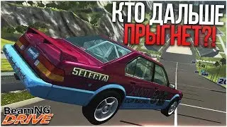 КТО ДАЛЬШЕ ПРЫГНЕТ?! ЧАСТЬ 3! (BEAM NG DRIVE)