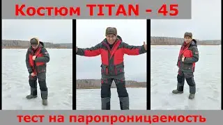 Тест на паропроницаемость костюма Титан -45 от компании MAGNUM GEAR.