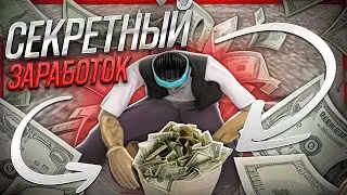 🤩 НЕРЕАЛЬНАЯ ИМБА! Секретный Заработок и Лучший Фарм ЗДЕСЬ! ✅ Гайд для Новичка – амазинг рп гта крмп