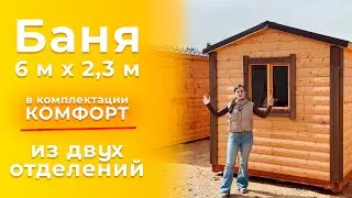 Баня 6 м х 2,3 м в комплектации «Комфорт» из двух отделений