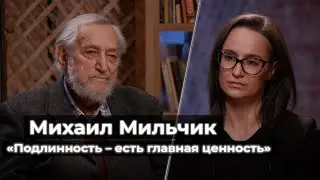 Михаил Мильчик // Иосиф Бродский, встречи с «единочувственниками», сохранение подлинности