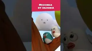 Облачко боится испариться! ☁️ — Цветняшки — Музыкальный мультик для детей