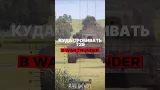 Как пробить Т29 в War Thunder? 