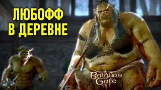 Любофф в деревне, Груккох и Бутхир в Baldur's Gate 3 #14